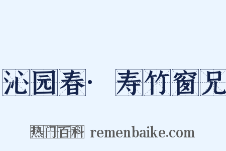 沁园春·寿竹窗兄是什么意思的图片